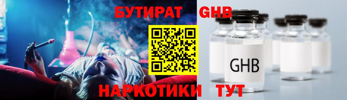 БУТИРАТ GHB  Пыть-Ях 